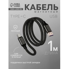 Кабель Type-C - USB, магнитный, 3 А, 60 Вт, с оплёткой, чёрный