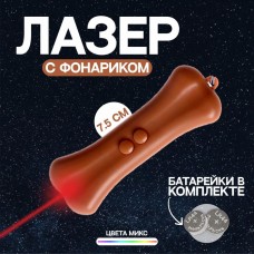 Лазер Косточка c фонариком, цвета МИКС9412157