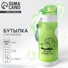 Бутылка для воды Ни дня без пресса, 600 мл, зелёная