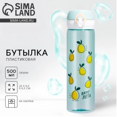 Бутылка для воды Вкус лета, 500 мл, пластик