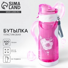 Бутылка для воды Цветочки, 600 мл, розовая