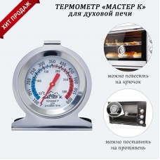 Термометр Мастер К Для духовой печи, 50-300 C, 6 х 7 см