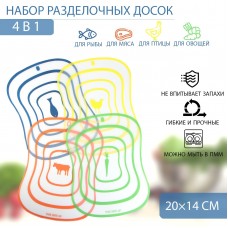 Набор досок разделочных гибких Доляна Ассорти, 4 шт, 20?14,7 см, цвет ассорти