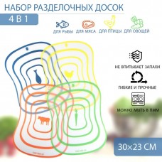 Набор досок разделочных гибких Доляна Ассорти, 4 шт, 30?23 см, цвет ассорти