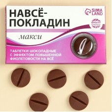 Шоколадные таблетки в блистере Навсёпокладин, 24 г.