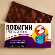 Молочный шоколад Пофигин, 70 г.