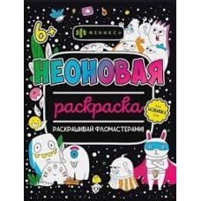 Раскраска неоновая