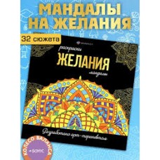 Раскраски-мандалы 215*215 16л