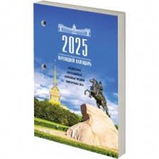 Календарь перекидной "газетный" 2025г