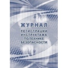 Журнал учета инструктажа по технике безопасности 96л
