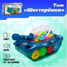 Танк Шестеренки свет и звук арт7603267