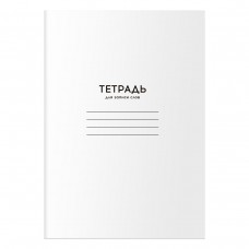 Тетрадь - словарик А6 24л.