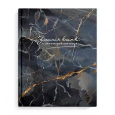 Алфавитная книга А6 80л Феникс
